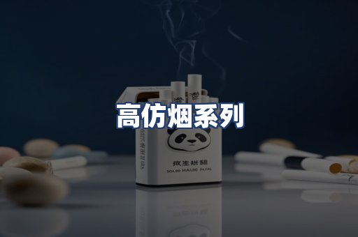 高仿烟系列